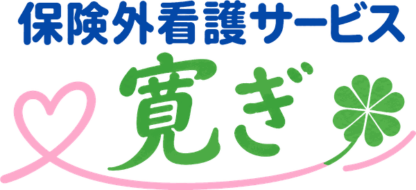 保険外看護サービス寛ぎ